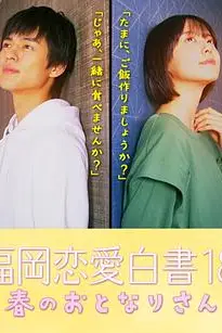 《福冈恋爱白皮书18》封面