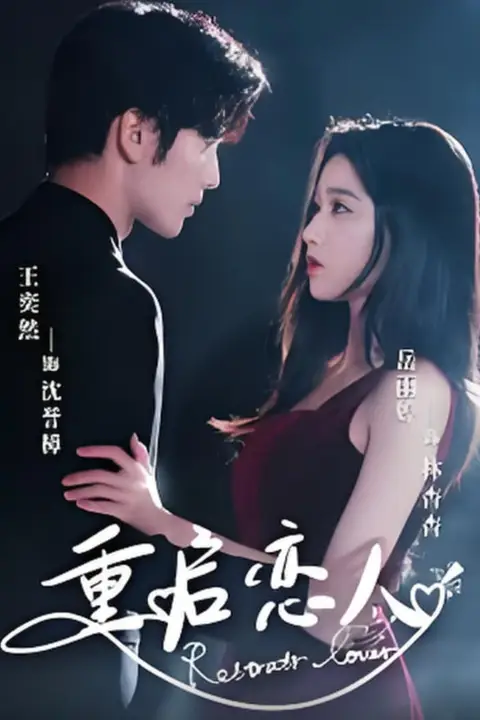 《重启恋人》封面