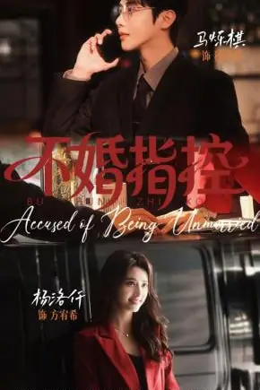 《不婚指控》封面