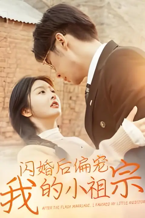 《闪婚后偏宠我的小祖宗》封面