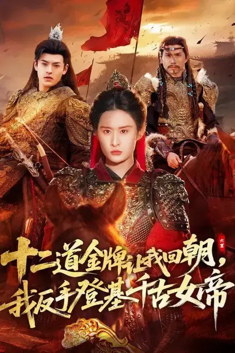 《十二道金牌让我回朝，我反手登基千古女帝》封面