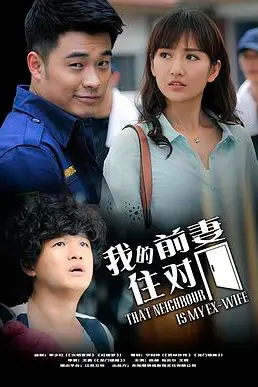 《我的冤家住对门》封面