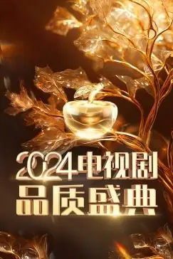《2024电视剧品质盛典》封面