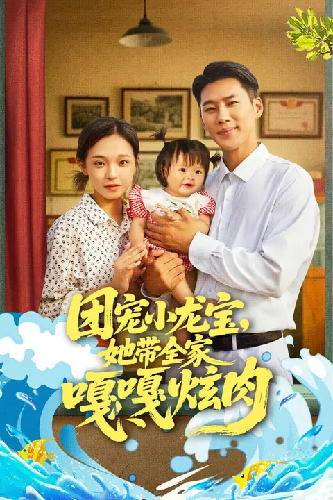 《团宠小龙宝她带全家嘎嘎炫肉》封面