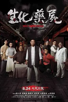 《生化药尸》封面