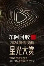 《2024腾讯视频星光大赏》封面