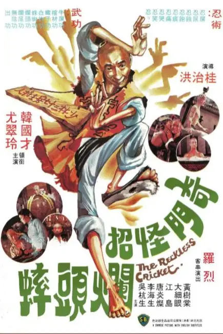 《奇门怪招烂头蟀》封面
