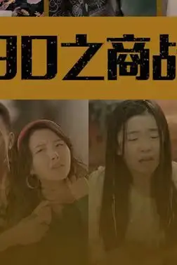 《重回90之商战风云》封面