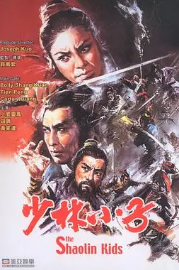 《一门英烈 少林小子》封面