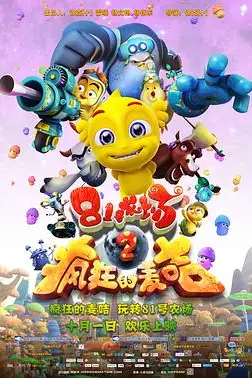 《81号农场之疯狂的麦咭》封面