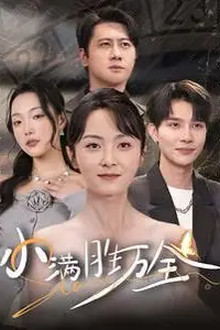 《小满胜万全》封面