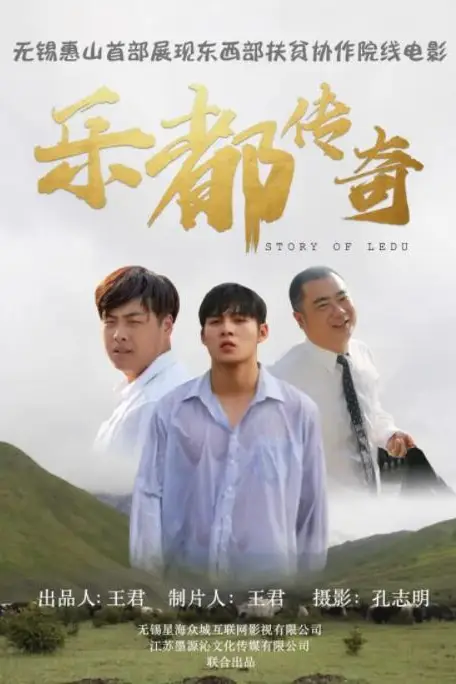 《乐都传奇》封面