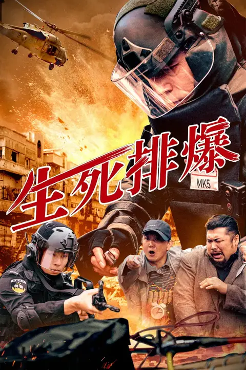 《生死排爆》封面