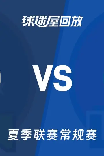 《【回放】NBA夏季联赛 森林狼VS快船》封面