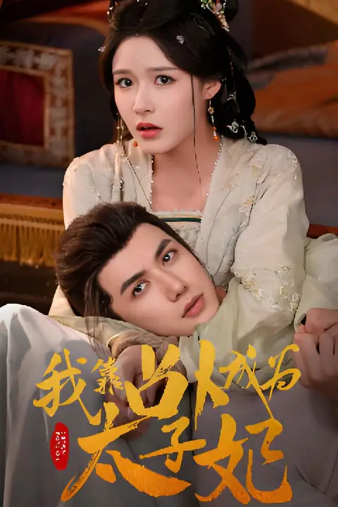 《我靠占卜成为太子妃》封面