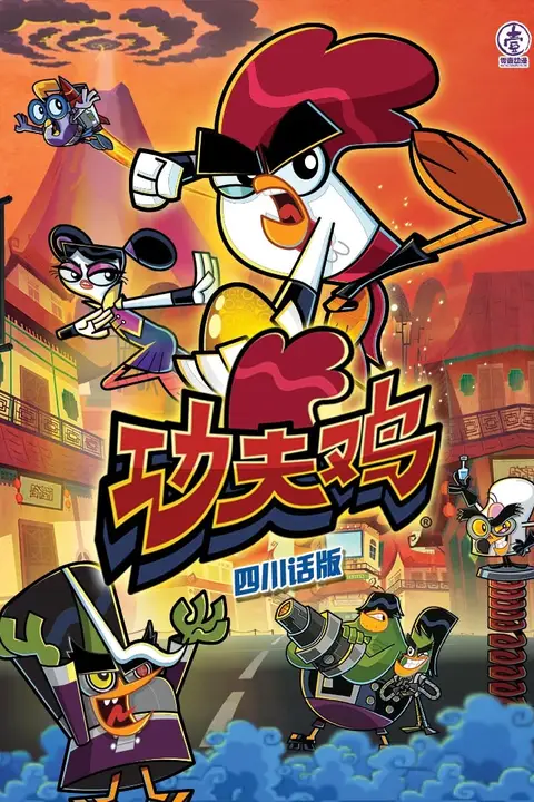 《功夫鸡四川话版》封面