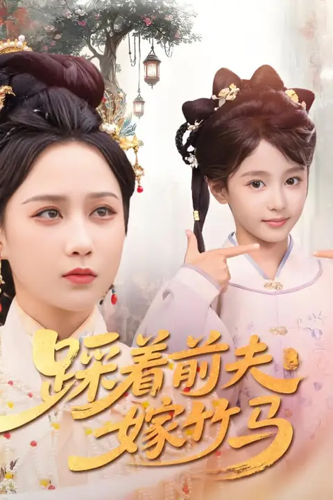 《踩着前夫嫁竹马》封面