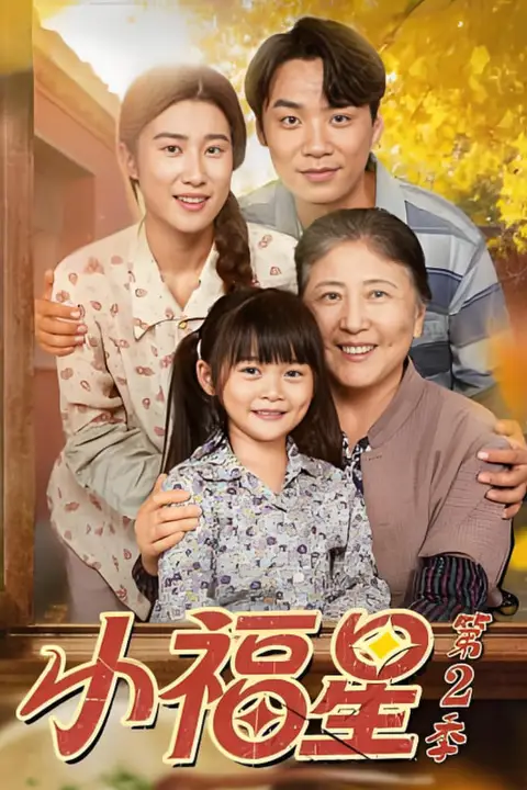 《小福星第二季》封面