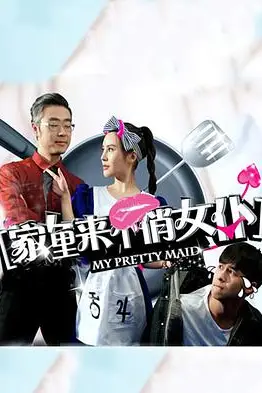 《家里来个俏女仆》封面