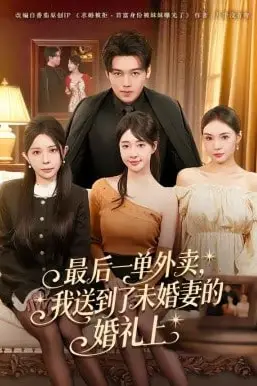 《最后一单外卖,我送到了未婚妻的婚礼上》封面
