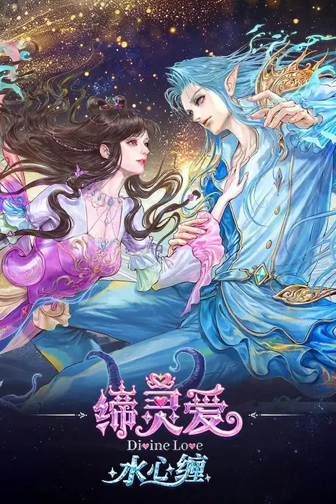 《缔灵爱水心缠》封面