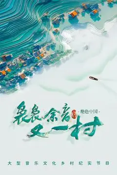 《袅袅余音又一村》封面