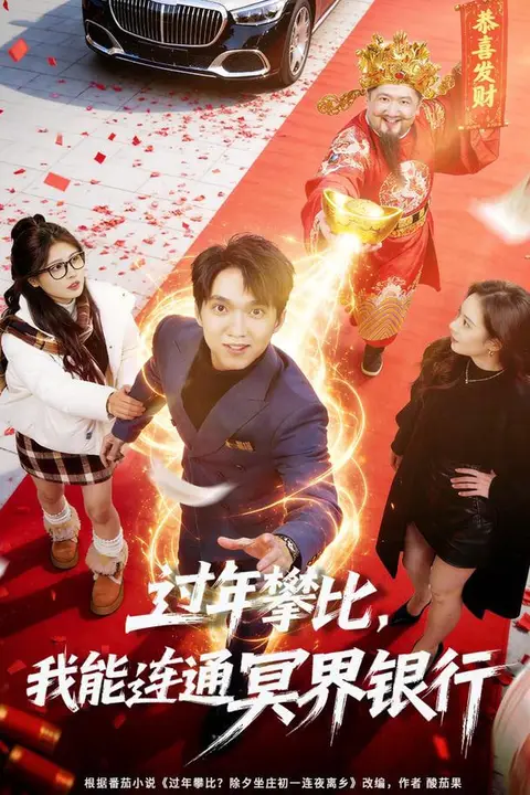 《过年攀比，我能联通冥界银行》封面