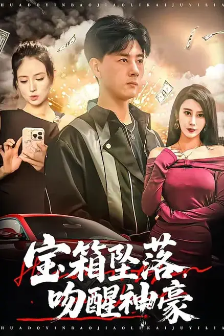 《宝箱坠落，吻醒神豪》封面