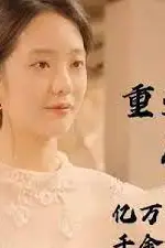《重生后成为亿万千金》封面