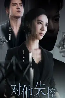 《对他失控》封面