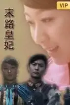 《末路皇妃》封面