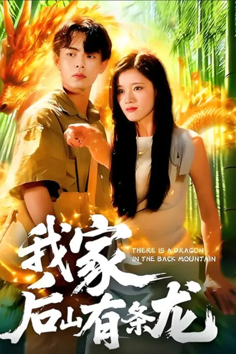 《我家后山有条龙》封面
