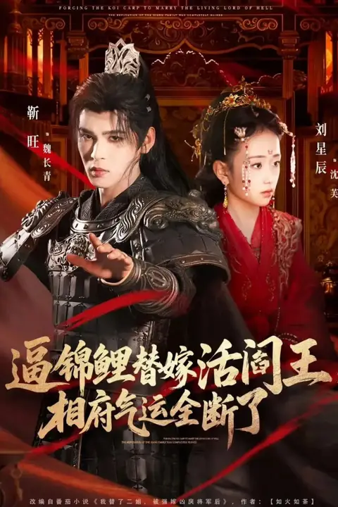 《逼锦鲤替嫁活阎王相府气运全断了》封面