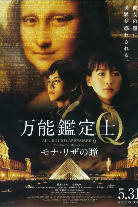 《万能鉴定士Q：蒙娜丽莎之瞳》封面
