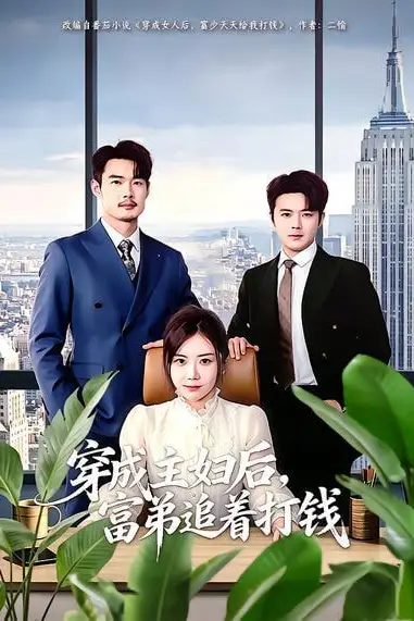 《穿成主妇后,富弟追着打钱》封面