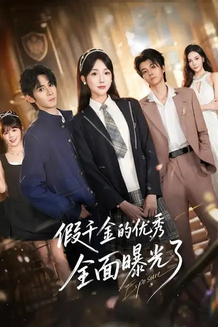 《假千金的优秀全面曝光了》封面