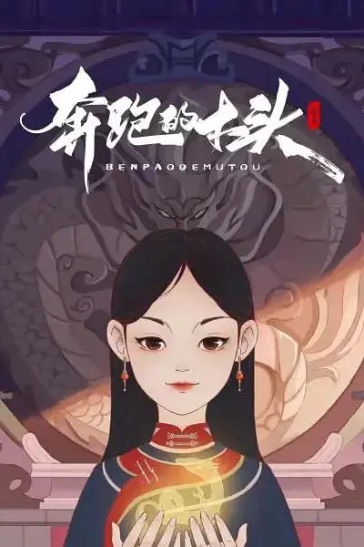 《奔跑的木头》封面