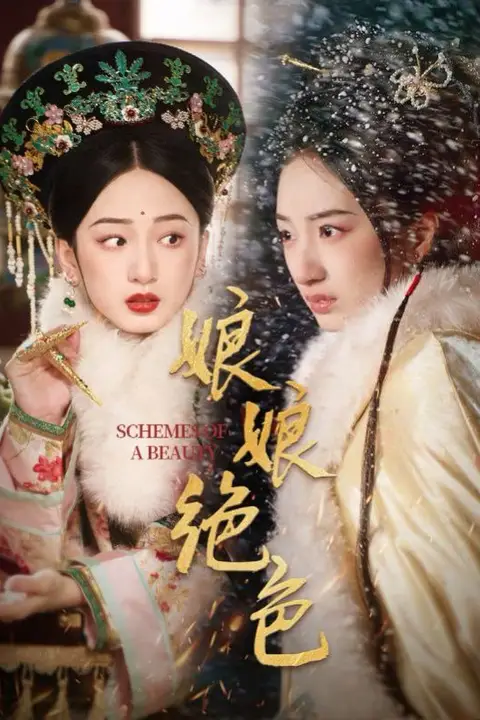 《娘娘绝色》封面