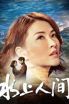 《水上人间》封面