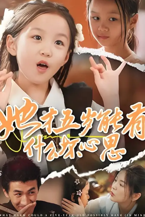 《她才五岁能有什么坏心思》封面