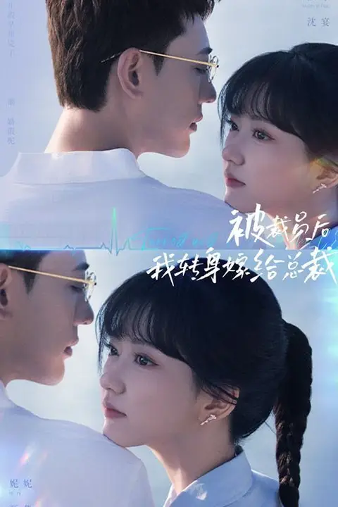 《被裁员后，我转身嫁给总裁》封面