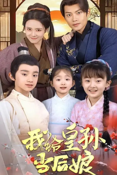 《我给皇孙当后娘》封面