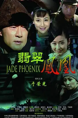 《翡翠凤凰》封面