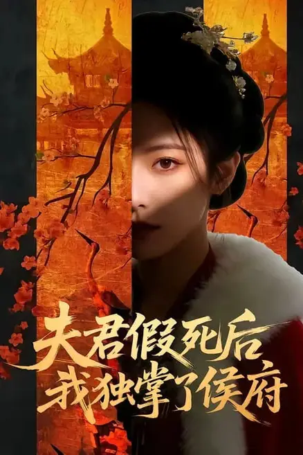 《夫君假死后，我独掌了侯府》封面