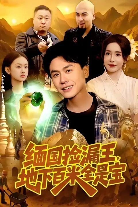《缅国捡漏王，地下百米全是宝》封面