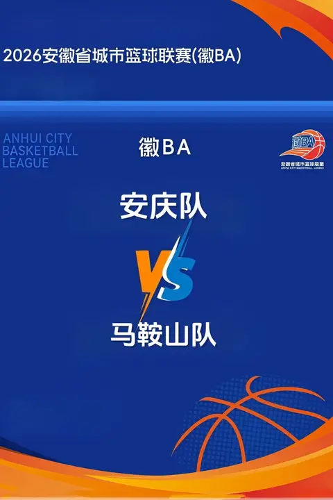 《安徽省城市篮球联赛第13轮全场回放：安庆vs马鞍山》封面