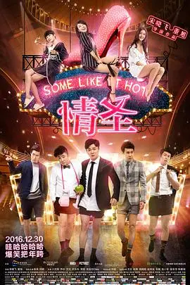 《情圣2016》封面