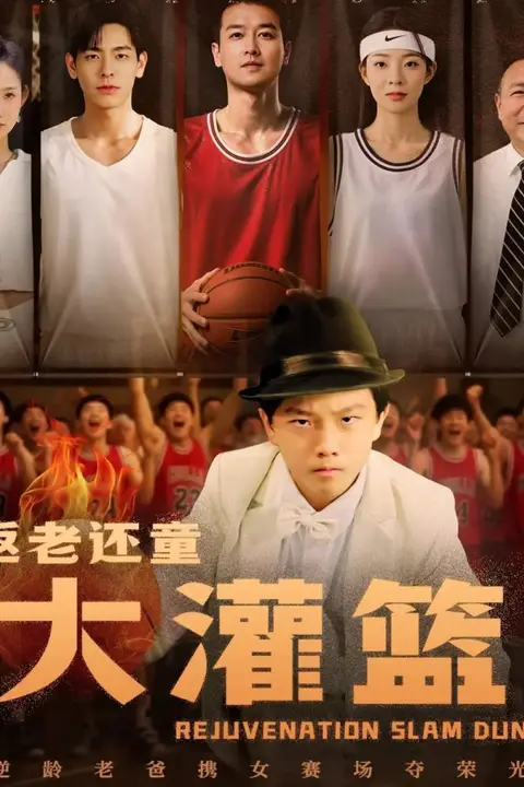《返老还童大灌篮》封面