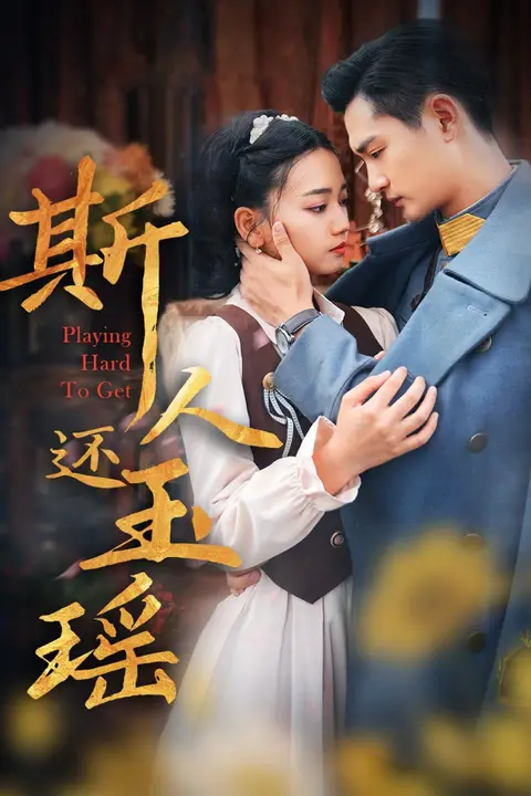 《斯人还玉瑶》封面