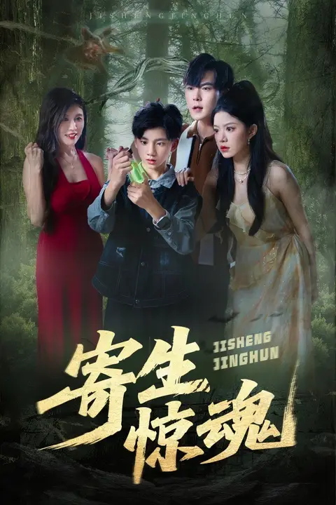《寄生惊魂》封面